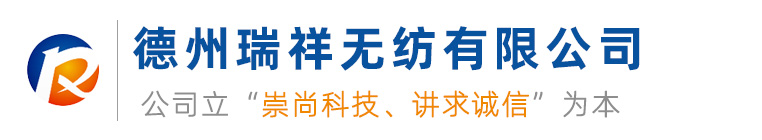 德州瑞祥无纺有限公司